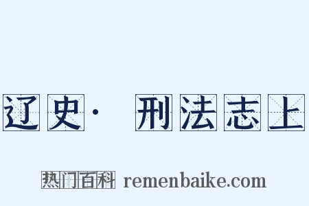 辽史·刑法志上是什么意思的图片